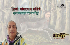 Read more about the article ফ্রিদা কাহলোর হরিণ> বদরুজ্জামান আলমগীর