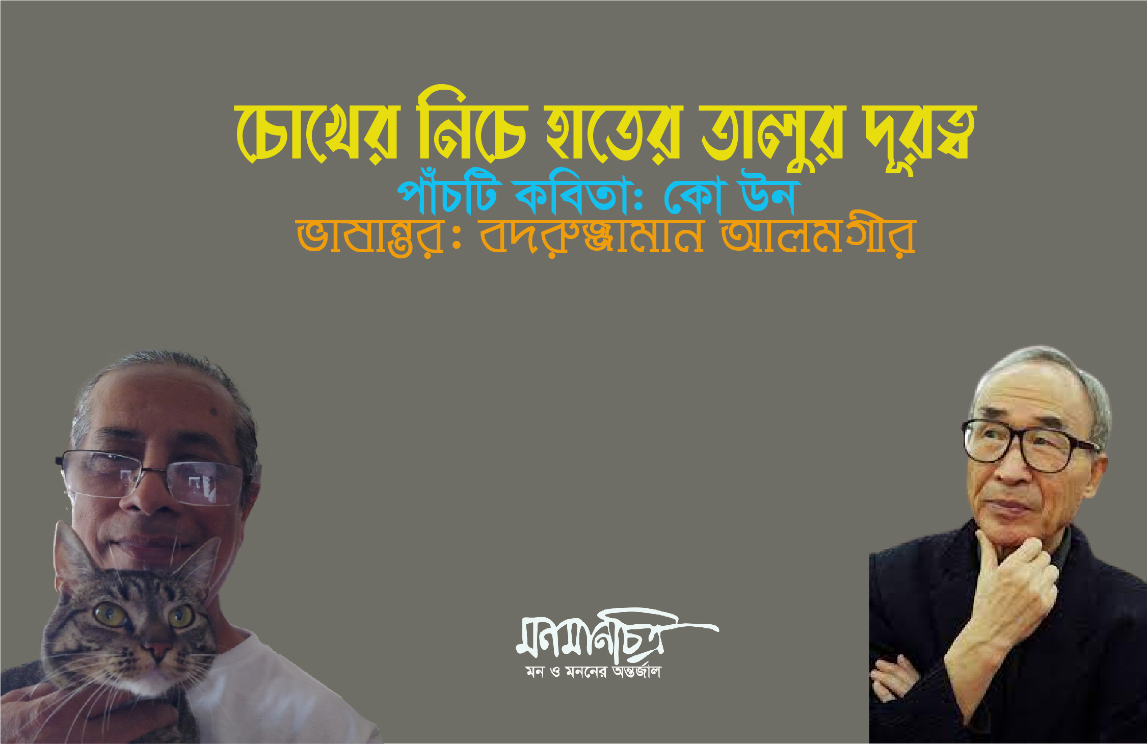 Read more about the article চোখের নিচে হাতের তালুর দূরত্ব> ৫টি কবিতা : কো উন >ভাষান্তর> বদরুজ্জামান আলমগীর