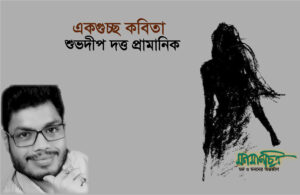 Read more about the article শুভদীপ দত্ত প্রামানিক
