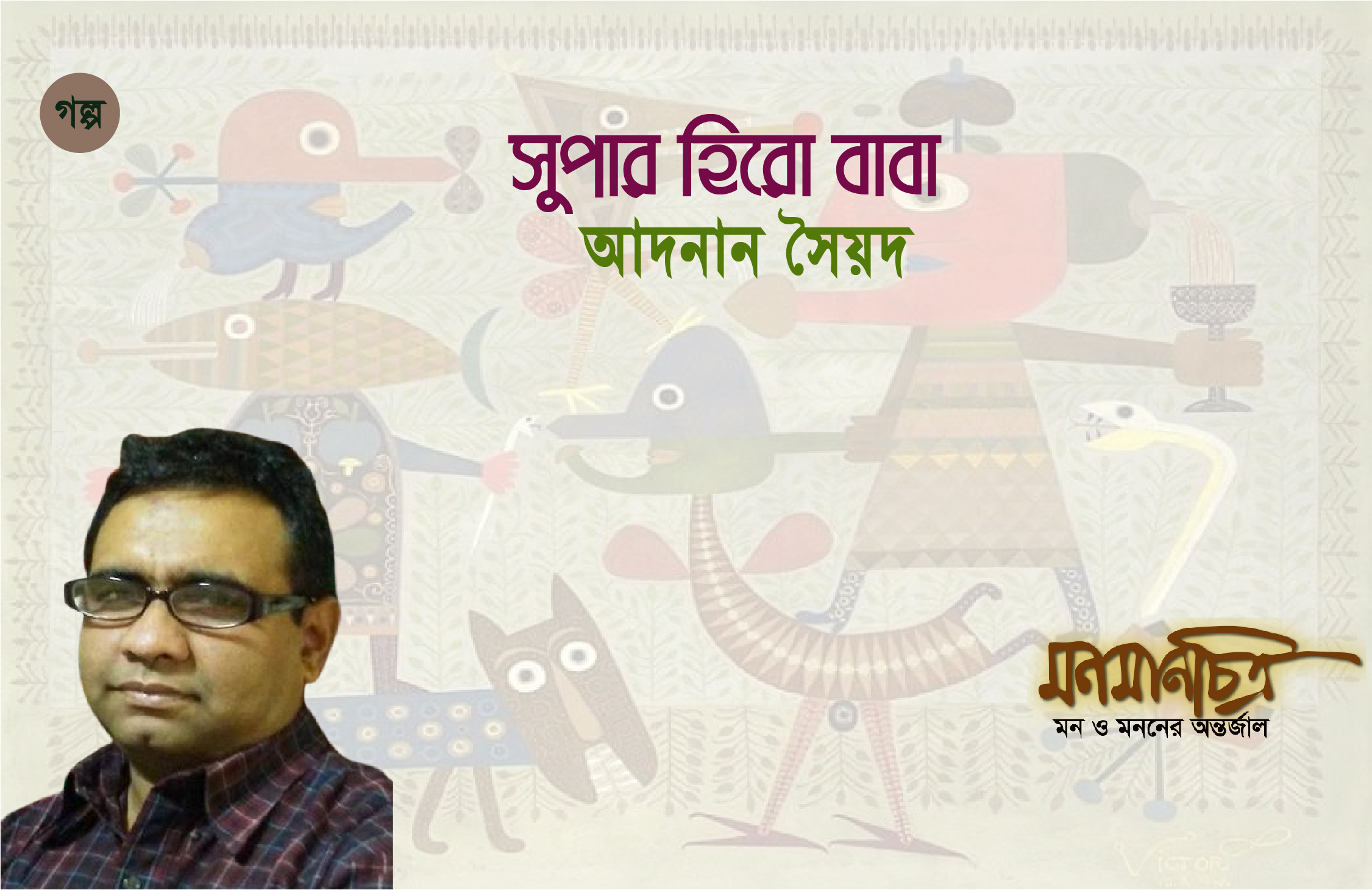 Read more about the article সুপার হিরো বাবা > আদনান সৈয়দ