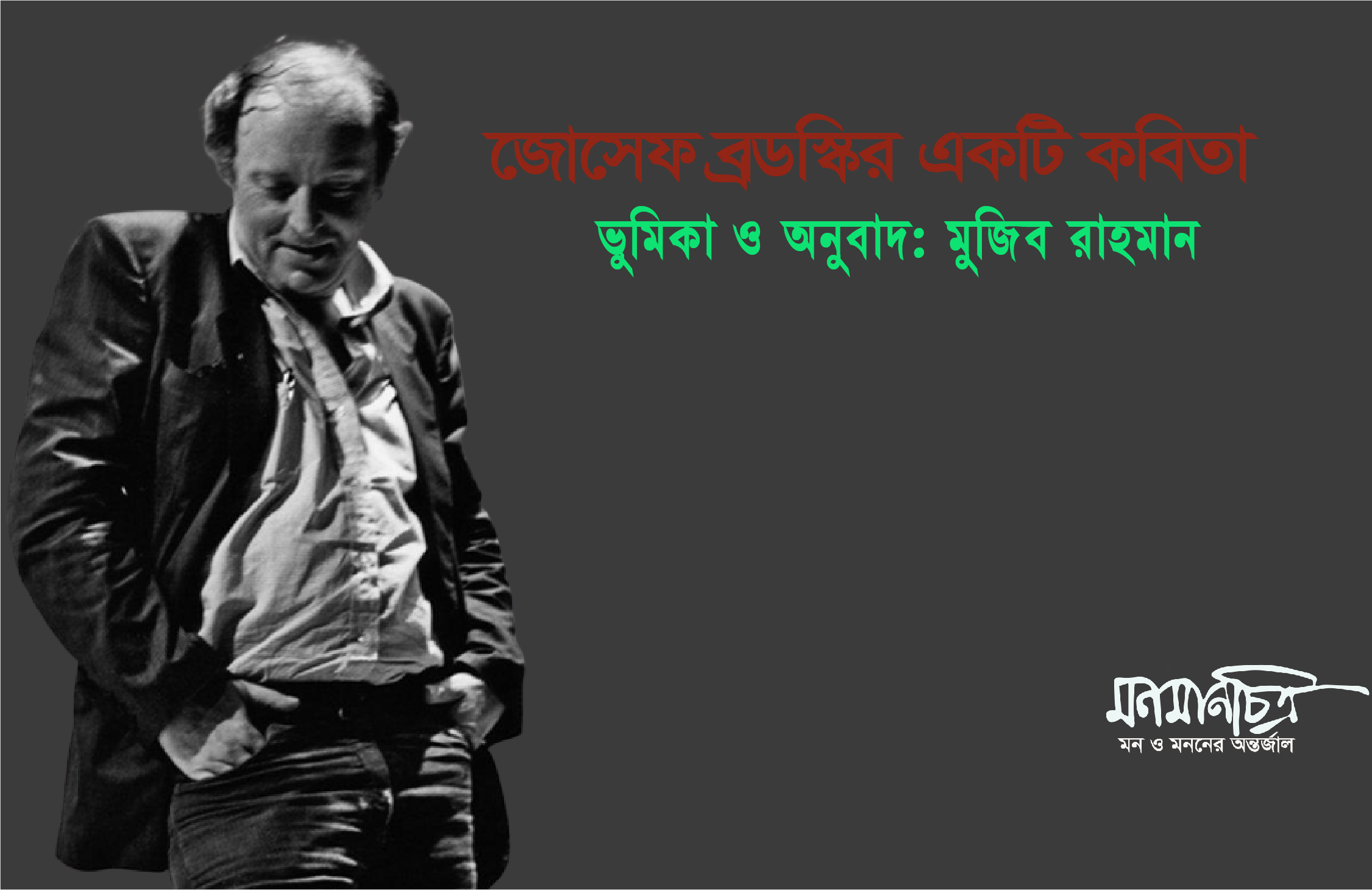 You are currently viewing জোসেফ ব্রডস্কির একটি কবিতা: ভূমিকা ও অনুবাদ >মুজিব রাহমান