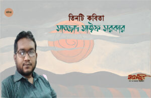 Read more about the article তিনটি কবিতা > সাজ্জাদ সাঈফ সরকার