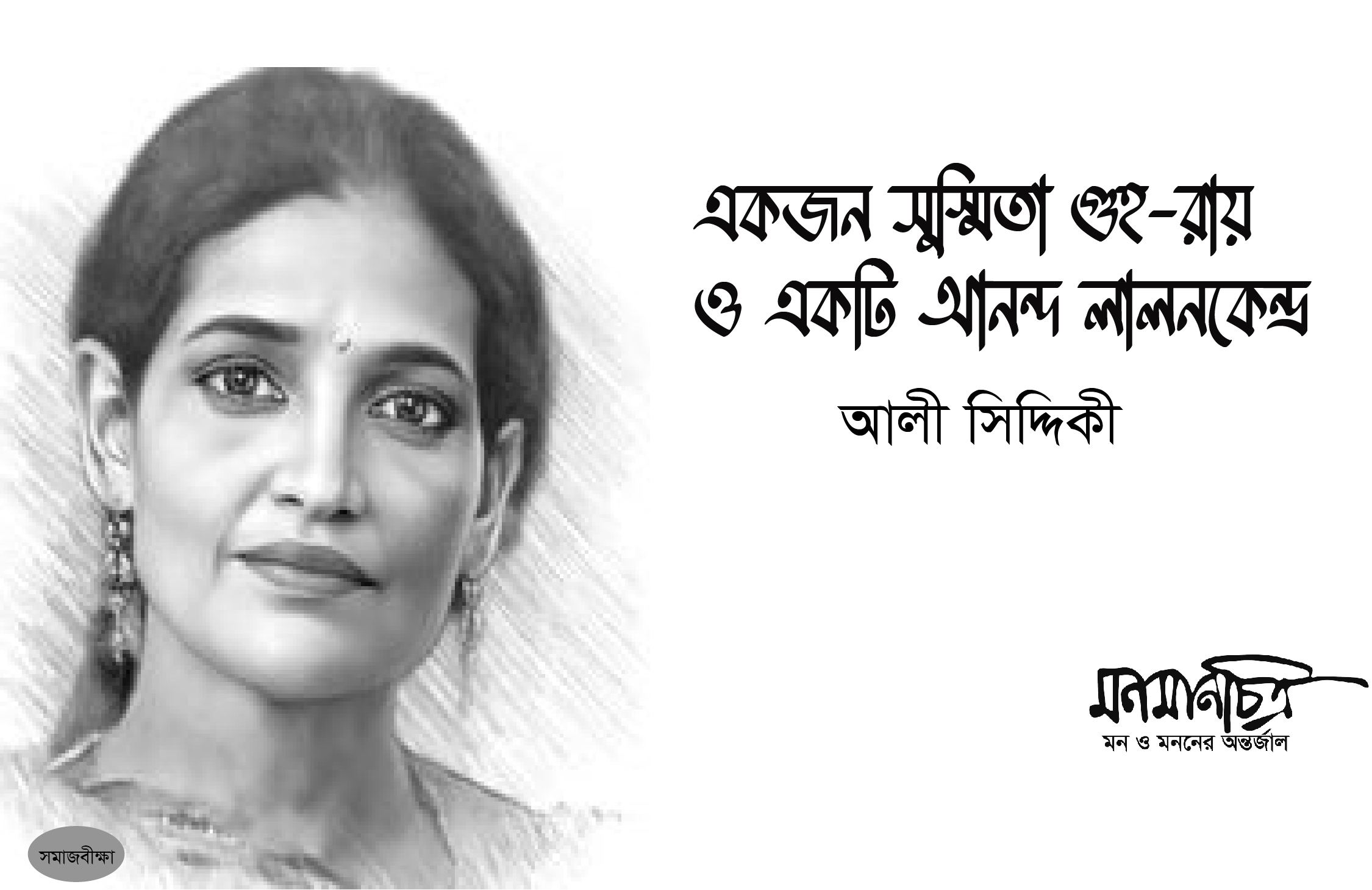 Read more about the article একজন সুস্মিতা গুহ-রায় ও একটি আনন্দ লালনকেন্দ্র  > আলী সিদ্দিকী