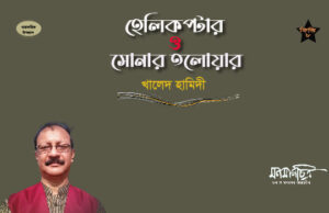 Read more about the article হেলিকপ্টার ও সোনার তলোয়ার (কিস্তি: আট)  > খালেদ হামিদী