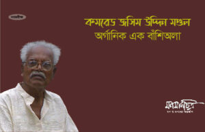 Read more about the article বাংলার অর্গানিক বাঁশিঅলা জসিম উদ্দিন মণ্ডল