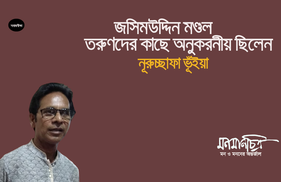 Read more about the article জসিম মন্ডল তরুণদের কাছে অনুকরণীয় ছিলেন >  নূরুচ্ছাফা ভূঁইয়া