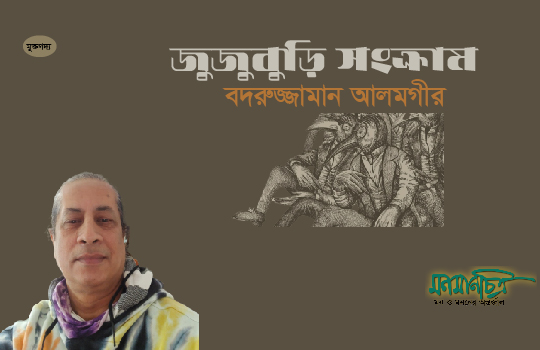 Read more about the article জুজুবুড়ি সংক্রাম > বদরুজ্জামান আলমগীর