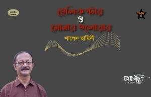 Read more about the article হেলিকপ্টার ও সোনার তলোয়ার (কিস্তি- নয় )>  খালেদ হামিদী