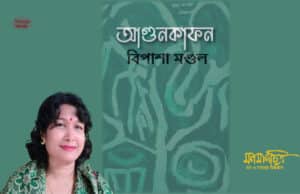 Read more about the article আগুনকাফন>  বিপাশা মণ্ডল