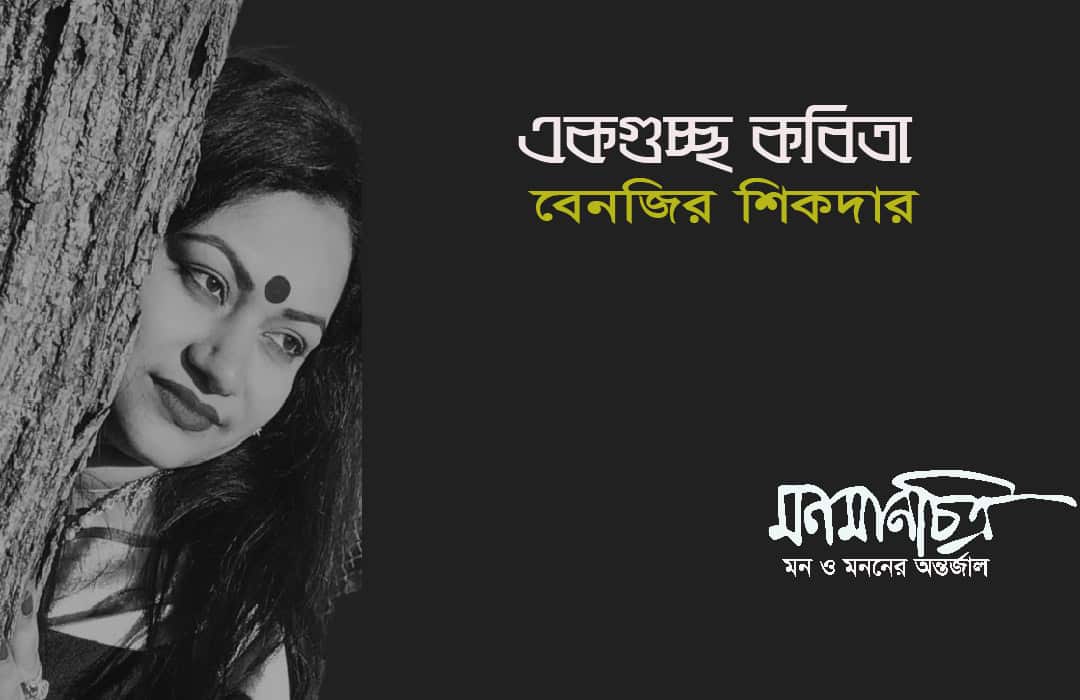 You are currently viewing একগুচ্ছ কবিতা/ বেনজির শিকদার