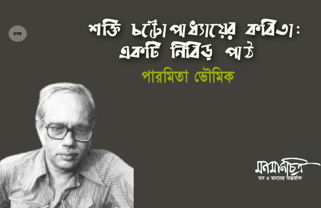 You are currently viewing শক্তি চট্টোপাধ্যায়ের  কবিতা: একটি নিবিড়পাঠ > পারমিতা ভৌমিক