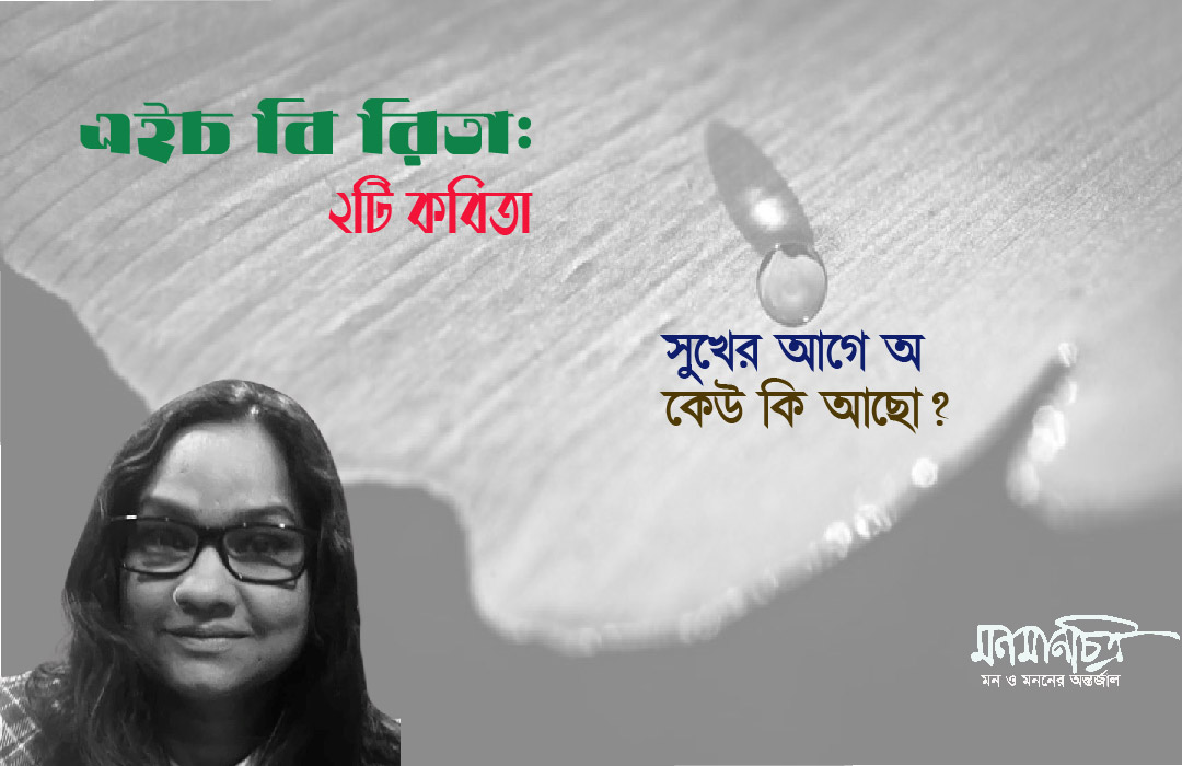 Read more about the article এইচ বি রিতা: দুইটি কবিতা