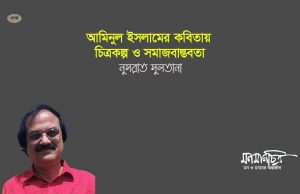 Read more about the article আমিনুল ইসলামের কবিতায় সময়ের চিত্রকল্প, সমাজ বাস্তবতা || নুসরাত সুলতানা 