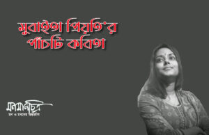 Read more about the article সুবাইতা প্রিয়তি’র পাঁচটি কবিতা