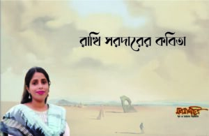 Read more about the article রাখি সরদারের কবিতা