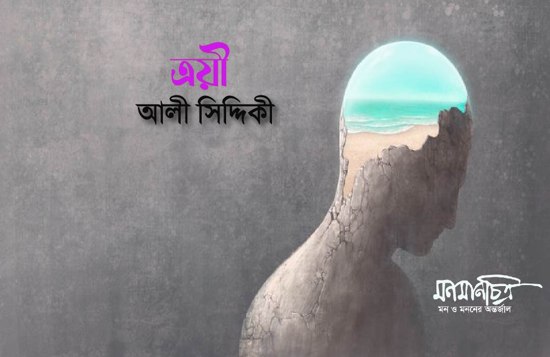 You are currently viewing ত্রয়ী/ আলী সিদ্দিকী