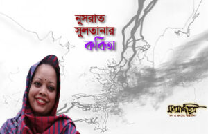 Read more about the article নুসরাত সুলতানার কবিতা