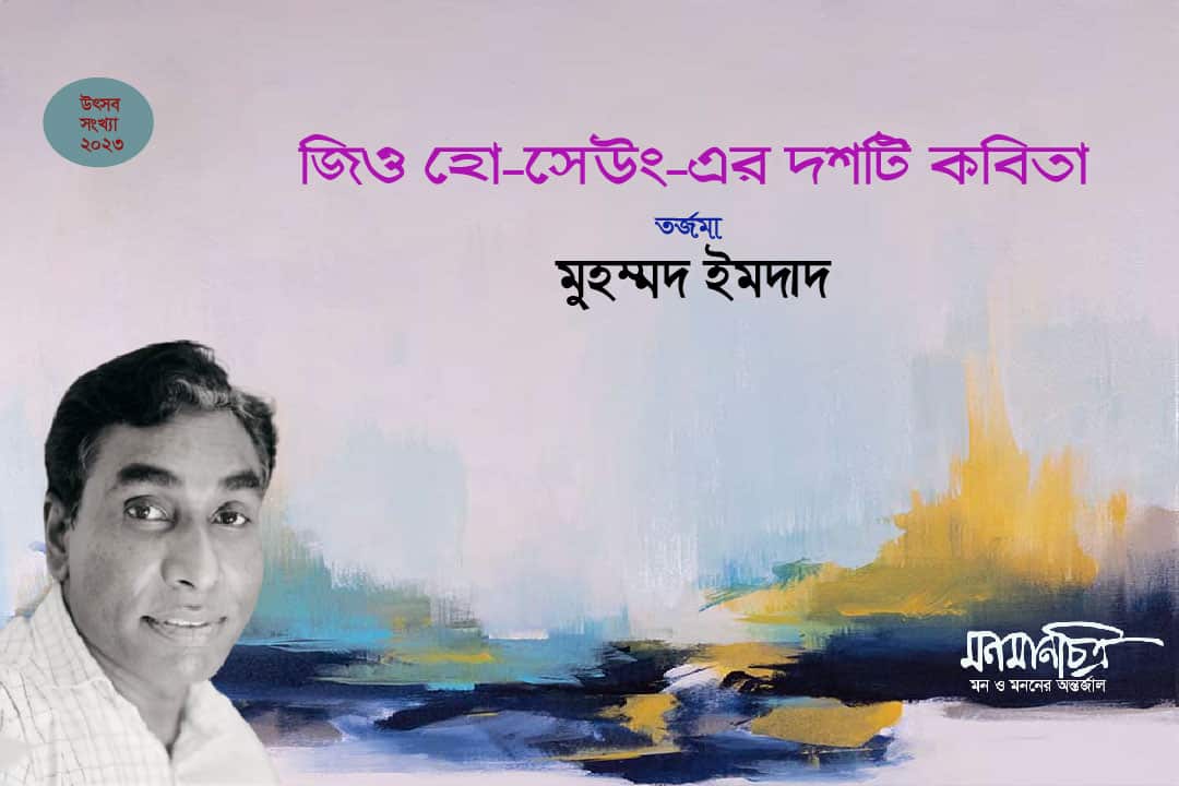 You are currently viewing জিওং হো-সেউং-এর দশটি কবিতা > মুহম্মদ ইমদাদ
