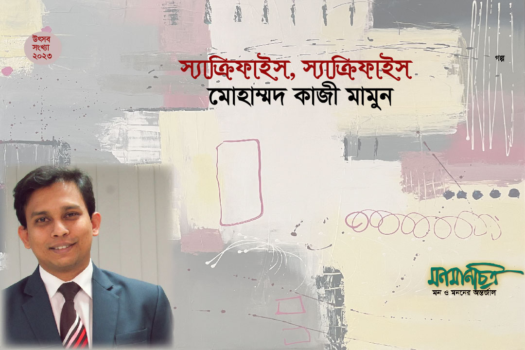 Read more about the article স্যাক্রিফাইস, স্যাক্রিফাইস >  মোহাম্মদ কাজী মামুন