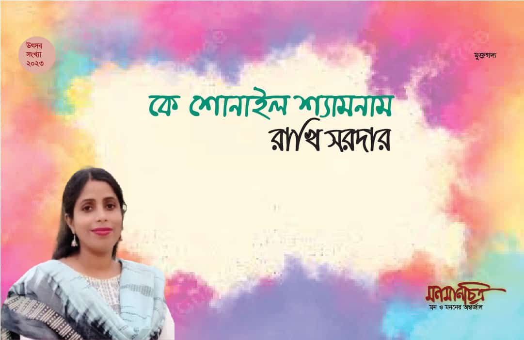 You are currently viewing কেবা শোনাইল শ্যামনাম >  রাখি সরদার