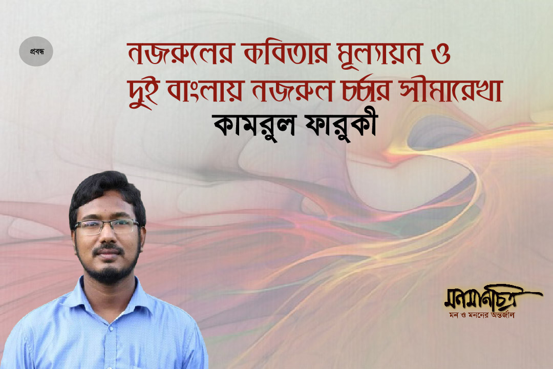 Read more about the article নজরুলের কবিতার মূল্যায়ন ও দুই বাংলায় নজরুল চর্চার সীমারেখা> কামরুল ফারুকী