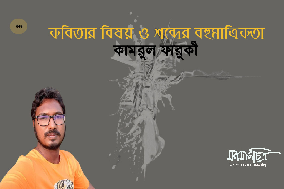 Read more about the article কবিতায় বিষয় ও শব্দের বহুমাত্রিকতা > কামরুল ফারুকী