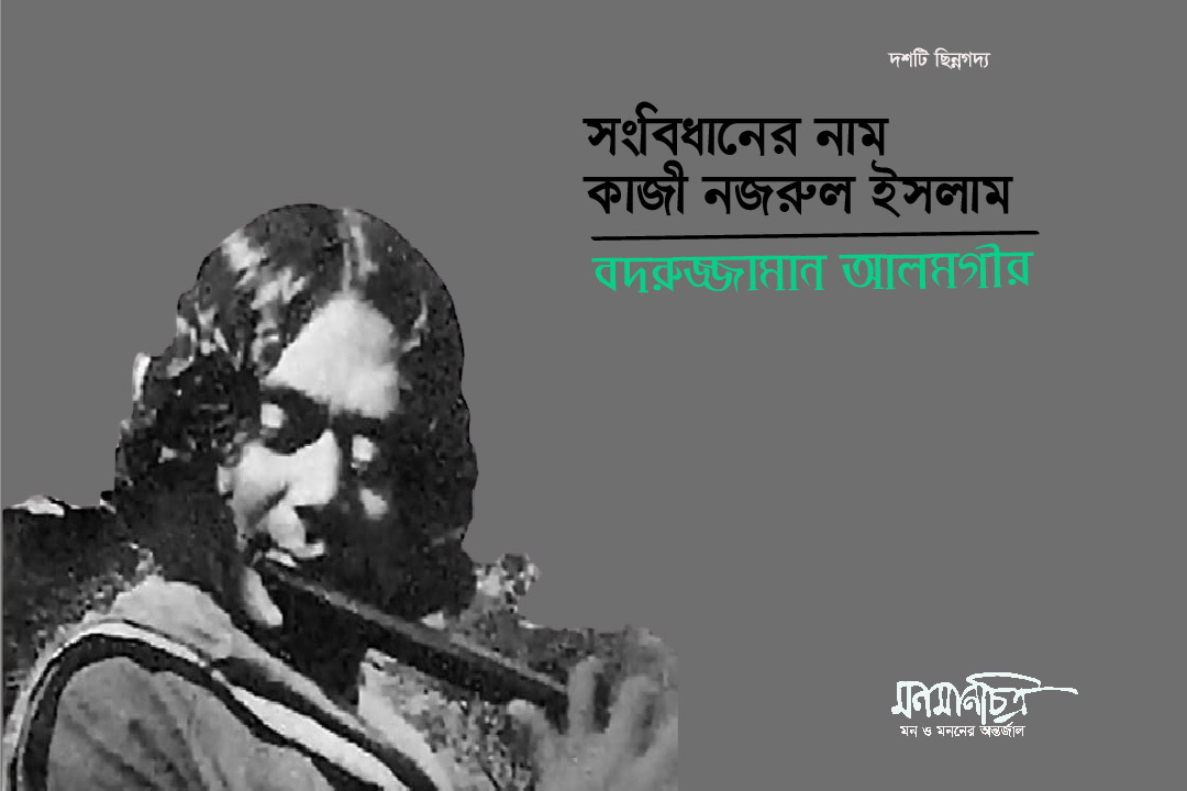 Read more about the article সংবিধানের নাম কাজী নজরুল ইসলাম > বদরুজ্জামান আলমগীর