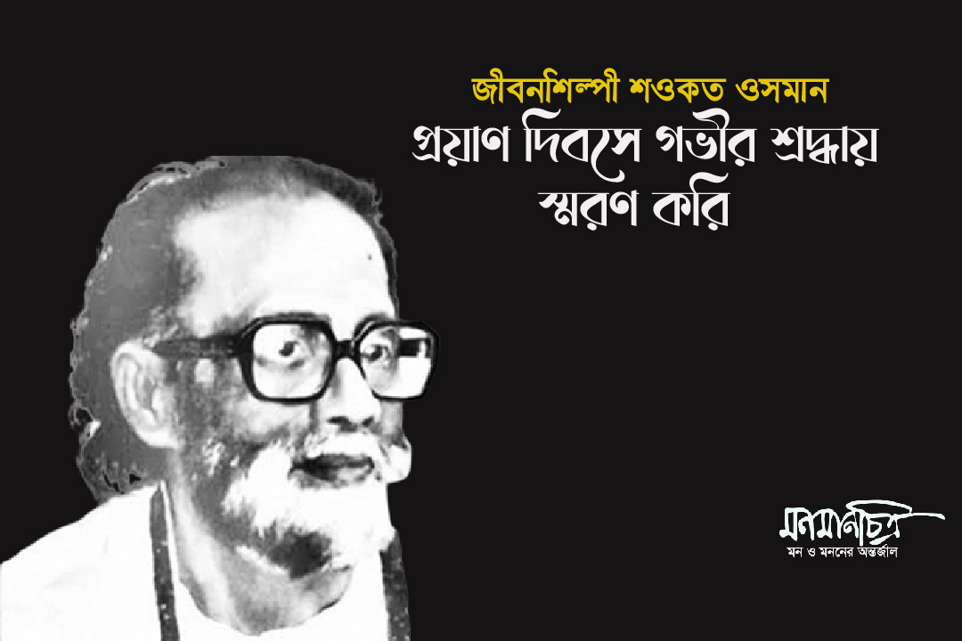 You are currently viewing জীবনশিল্পী শওকত ওসমান: প্রয়াণ দিবসে গভীর শ্রদ্ধায় স্মরণ করি