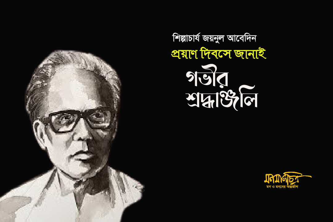 You are currently viewing শিল্পাচার্য জয়নুল আবেদিন: প্রয়াণ দিবসের শ্রদ্ধাঞ্জলি