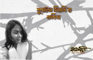 Read more about the article সুবাইতা প্রিয়তির কবিতাগুচ্ছ