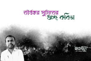 Read more about the article তীর্থঙ্কর সুমিতের গুচ্ছ কবিতা 