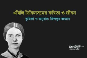 Read more about the article এমিলি ডিকিনসনের কবিতা ও জীবন > ভূমিকা ও অনুবাদঃ জিললুর রহমান