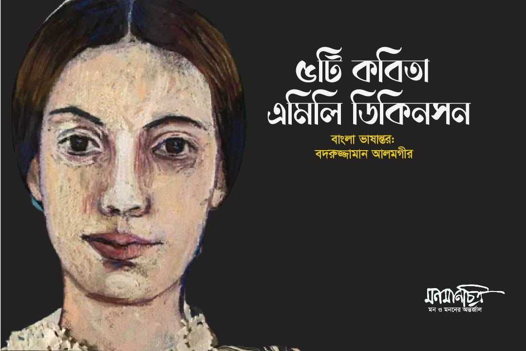 You are currently viewing ৫টি কবিতা > এমিলি ডিকিনসন। বাঙলা ভাষান্তর : বদরুজ্জামান আলমগীর