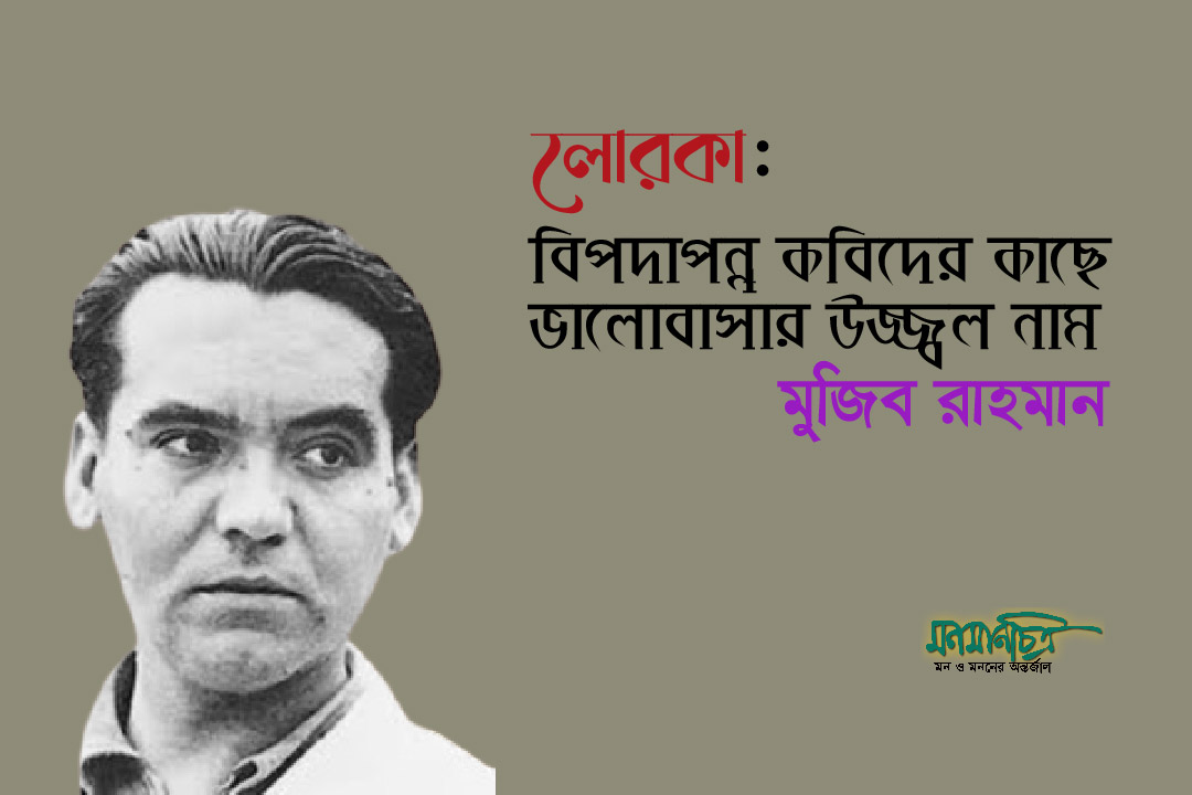 Read more about the article লোরকা: বিপদাপন্ন কবিদের কাছে ভালোবাসার উজ্জ্বল নাম > মুজিব রাহমান 