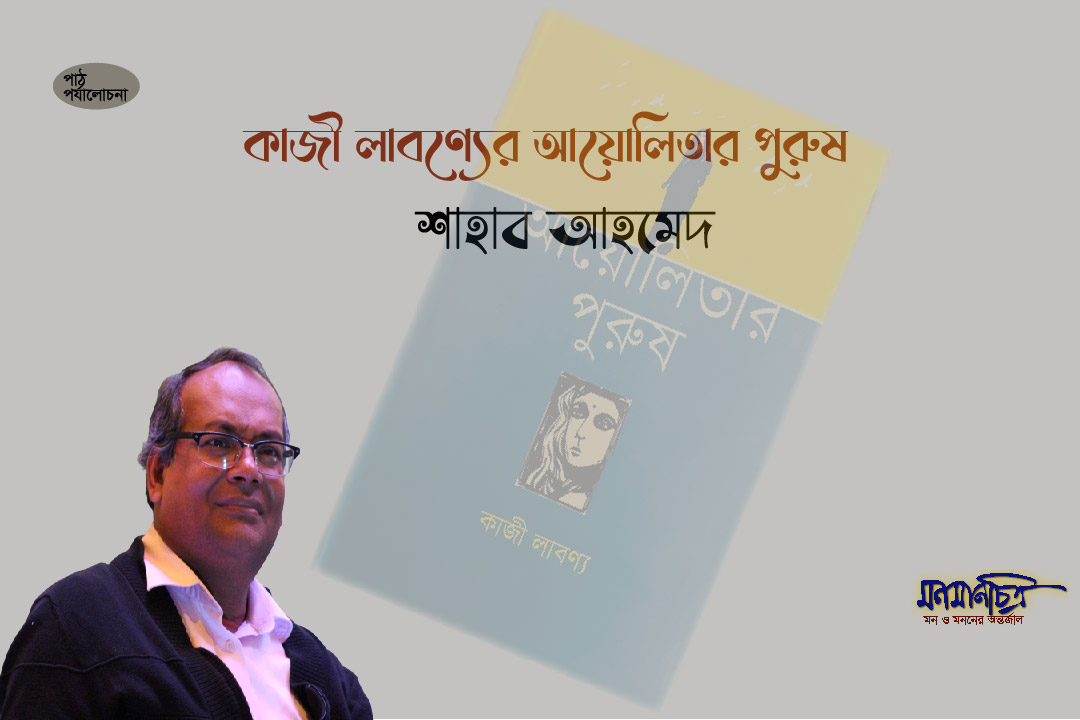 Read more about the article কাজী লাবণ্যের আয়োলিতার পুরুষ ||  শাহাব আহমেদ