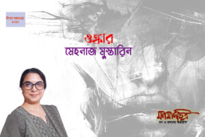 Read more about the article ওঙ্কার ||মেহনাজ মুস্তারিন