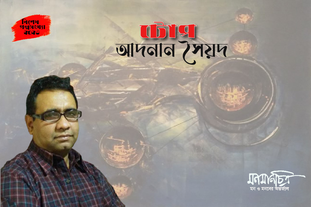 Read more about the article টোপ ||  আদনান সৈয়দ