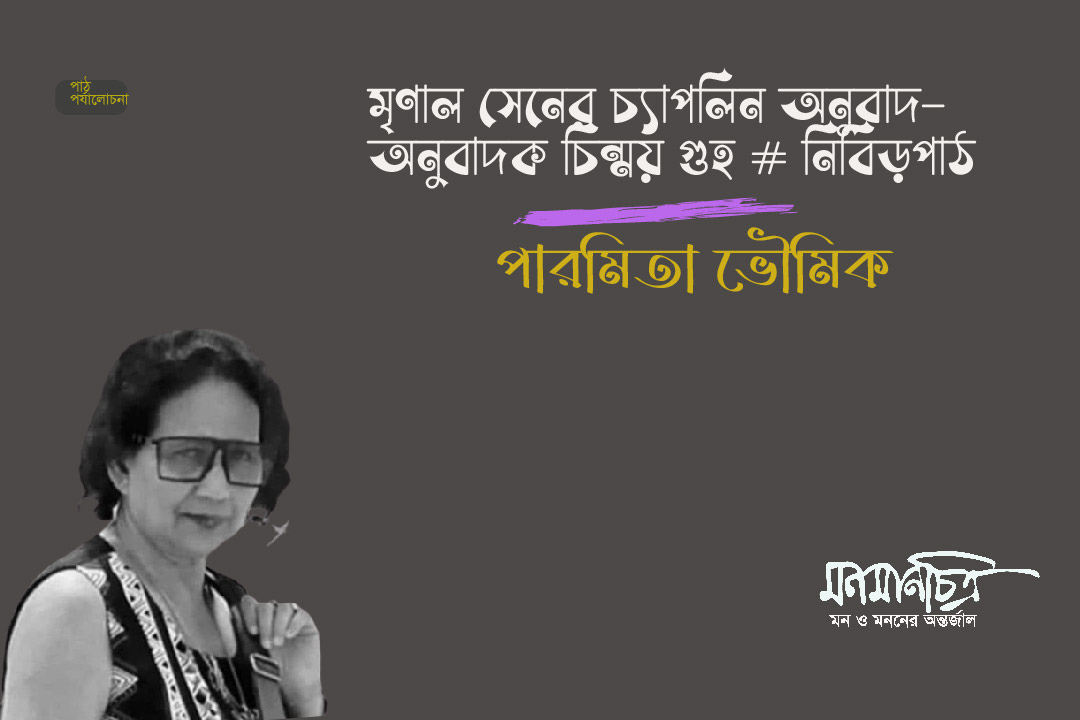 Read more about the article মৃণাল সেনের চ‍্যাপলিন অনুবাদ―অনুবাদক চিন্ময় গুহ # নিবিড়পাঠ || পারমিতা ভৌমিক