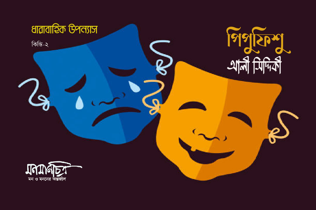 You are currently viewing পিপুফিশু , কিস্তি- ২ || আলী সিদ্দিকী