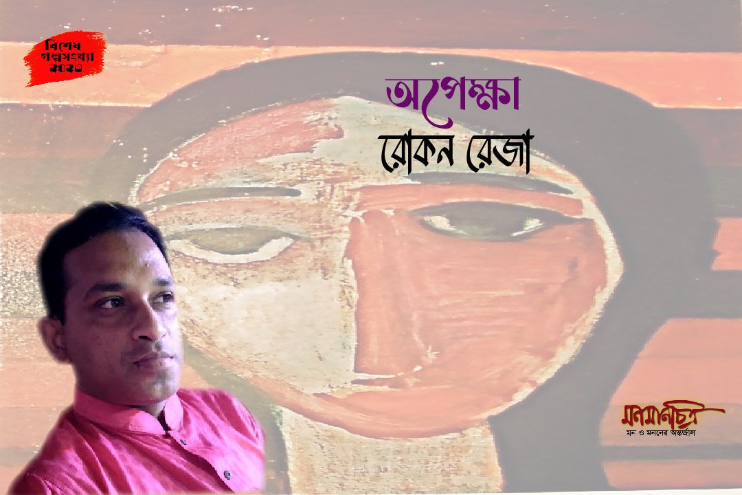 You are currently viewing অপেক্ষা || রোকন রেজা