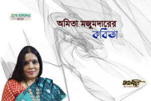 Read more about the article অমিতা মজুমদারের কবিতা