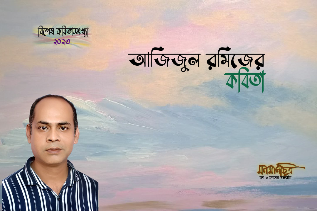 Read more about the article আজিজুল রমিজের কবিতা