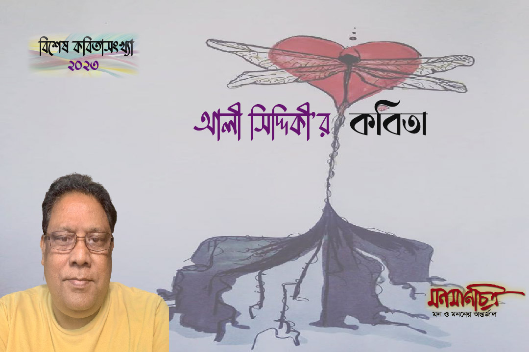 Read more about the article আলী সিদ্দিকী’র কবিতা