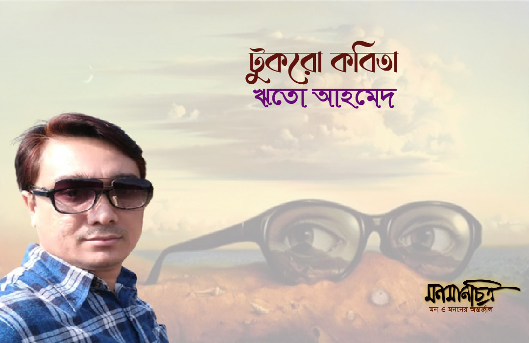 Read more about the article টুকরো কবিতা || ঋতো আহমেদ