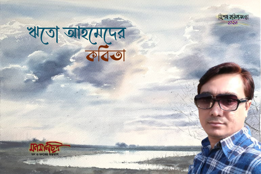 You are currently viewing ঋতো আহমেদের কবিতা