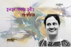 Read more about the article কুলসুম আক্তার সুমীর কবিতা