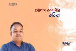 Read more about the article গোলাম রববানীর কবিতা 