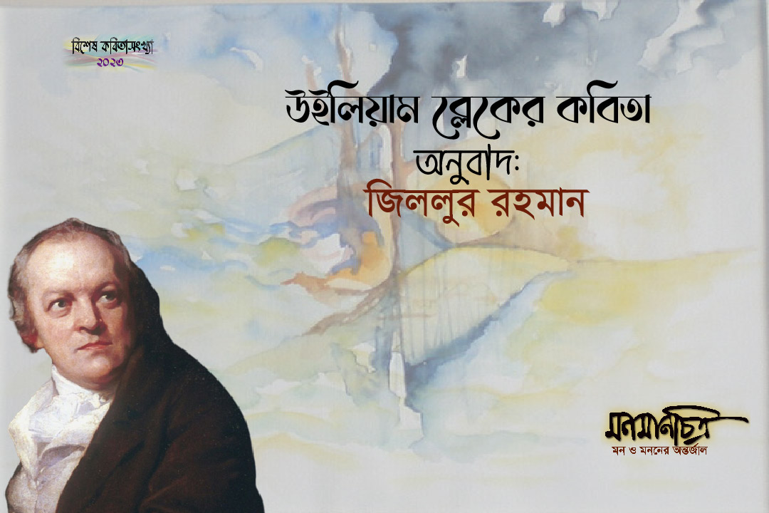 Read more about the article উইলিয়াম ব্লেক-এর কবিতা|| অনুবাদ: জিললুর রহমান