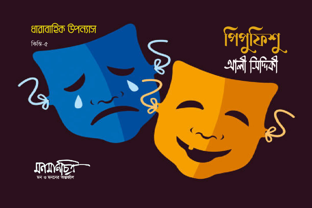 You are currently viewing পিপুফিশু, কিস্তি-৫ || আলী সিদ্দিকী