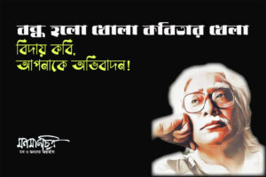 Read more about the article খোলা কবিতার কবি মোহাম্মদ রফিক কবিতা বন্ধ করলেন